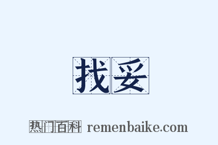 找妥是什么意思的图片